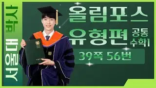[올림포스 유형편] 공통수학1 -39쪽 56번