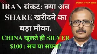IRAN संकट: क्या अब SHARE खरीदने का बड़ा मौका.CHINA खुलते ही SILVER $100 : सच या सपना? IRAN CRISIS...