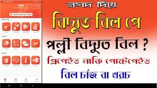 Palli Vidyut bill pay by Nagad apps and pay bill Charges Bangla tutorial