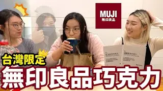 MUJI甜食篇🍭台灣限定巧克力🍫無印氣泡飲大翻車【上】｜台湾MUJI限定商品｜一三