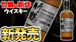 新発売！【竹鶴グランデ】最新ウイスキーの詳細を調査してみた！