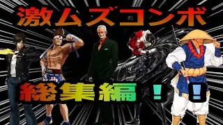 🔥KOF・リアルバウト餓狼伝説🔥激ムズコンボ５選(総集編)