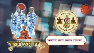 03 - Sadhvo Hridayam Mamha : Shastriji Swapn Swaroop Kakaji