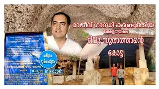 രാജീവ് ഗാന്ധി കണ്ടെത്തിയ, കേരളത്തിലെ ടിപ്പു സുൽത്താന്റെ കോട്ട || Sold Tipu Sultan's Fort in Kerala