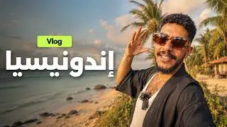 Vlog 26: اكتشف إندونيسيا المبهرة