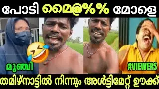 ഇന്ത്യ മുഴുവൻ അറിഞ്ഞു🤣🤣 Shimjitha | Troll Video 