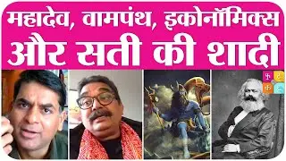 Comrade Leftist होकर भी Lord Shiva Mahadev के भक्त क्यों हैं Vineet Kumar? । Sati । Hinduism Meaning