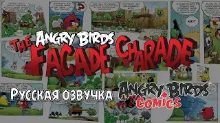 Комикс &laquo;The Facade Charade&raquo; | Фанатская озвучка &bull; Angry Birds Comics