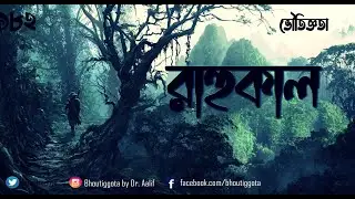 রাহুকাল । জাহিদ ভাই ।ভৌতিজ্ঞতা | Episode 182