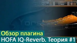 Обзор ревербератора HOFA IQ-Reverb. Теория. Часть 1 [Yorshoff Mix]