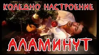 АЛАМИНУТ - 