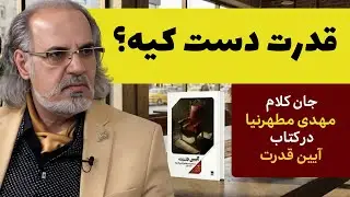 جان کلام مهدی مطهرنیا: قدرت دست کیه؟