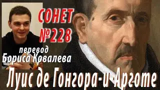 УЛОВКА-22: Луис де Гонгора-и-Арготе - Сонет №228 (перевод Бориса Ковалева)