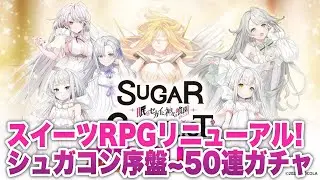 【新シュガコン】シュガーコンフリクトリニューアル版序盤〜50連＋SSR確定ガチャ