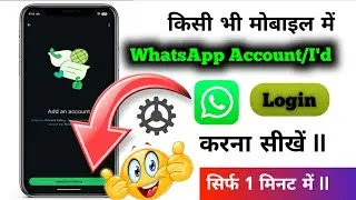 WhatsApp ID Login करना सीखें | कोई Data Delete नहीं होगा 100% ✅