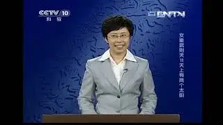 11 天上有两个太阳 20130911  CCTV百家讲坛官方频道