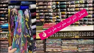 محل ديال التواب لي سولتوني عليه صراحة عندو التواب طوب غزالين #المغرب 🇲🇦#السعودية 🇸🇦