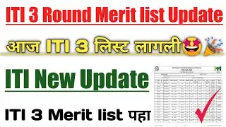 Iti 3 counselling list 2022 | Iti 3rd round merit list 2022 | Iti 3 merit list 2022 | Iti new update