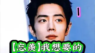 【忘羡】我想要的1