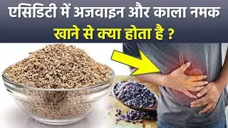 Acidity Me Ajwain Or Kala Namak Khane Se Kya Hota Hai, Ajwain Aur Kala Namak Khane Ke Fayde |Boldsky