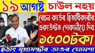 19 August Assamese News|New Scheme Big Breaking|Assam Budget 2025-26|News Live Today 