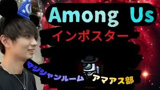 【マジシャンルームアマアス部】クルー全員の位置を見極めてサボタージュ勝利