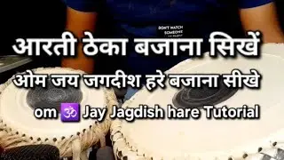 आरती ठेका बजाना सिखें ll Om 🕉 Jay Jagdish hare Tabla tutorial ll @MadhavMukund