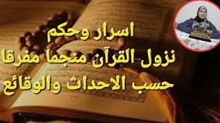 نزول القرآن الكريم منجما //حكم واسرار