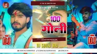 #Ashish_Yadav_100_Goli 100 गोली | New Maghi #Rangdari Song 2026 DJ remix Dj Suraj Raj Saidpur Pusa