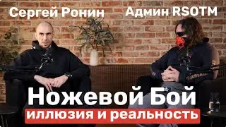 Ножевой Бой. Иллюзия и реальность. Сергей Ronin в гостях у Админа RSOTM. Подкаст.