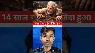 मरने के बाद फिर से जिंदा हो गया#fact #facts #information #education #knowledge