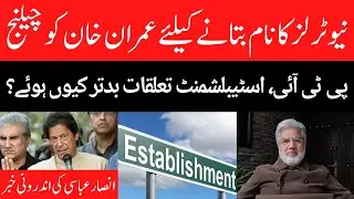Imran Khan will reveal the name of neutrals? PTI Establishment relations deteriorate?