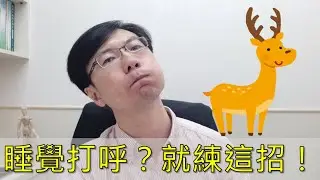【導引氣功】打呼？吃飯噎到？喝水嗆到？那就練這個！ | 慢老中醫吳建東