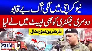 Fire in New Karachi Factory | Blaze Spreads to Another Factory | Latest Updates | Breaking News