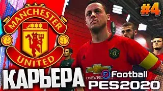 PES 2020 ⚽ КАРЬЕРА ЗА МАНЧЕСТЕР ЮНАЙТЕД |#4| - ЛИГА ЕВРОПЫ | ВСТРЕЧА ЛИДЕРОВ ГРУППЫ