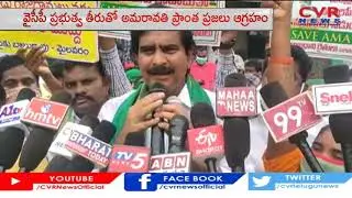 ఏపీ ప్రభుత్వానికి దిమ్మతిరిగేలా | Amaravati People Strong Protest | Devineni Uma | CVR News