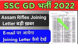 SSC GD भर्ती Assam Rifles Joining Letter 2021 | SSC GD Training Date बड़ी ख़बर
