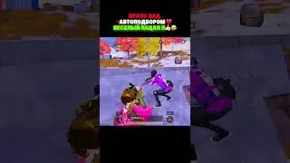 ПРАНК НАД АВТОПАЦАНОМ !!😂👍🏻❤️