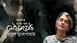 Sei meyeti  সেই মেয়েটি  I  Pratul Mukhopadhyay  I  Modern Bengali Song