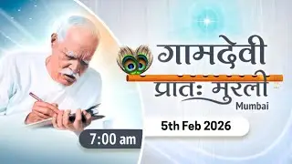 LIVE : MORNING MURLI | 05/02/2026 | 7:00 AM | Gamdevi (Mumbai)
