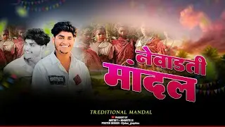 ‼️नेवाडती मांदल ‼️ Traditional Mandal 🔥 Aadiwashi Mandal 🔥Kharte ji  Dailoge  Mix 