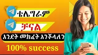 How to Create Telegram Channel  እንዴት ቴሌግራም ቻናል መክፈት እንችላለን @ባይTHEዌይ @AbugidaMedia