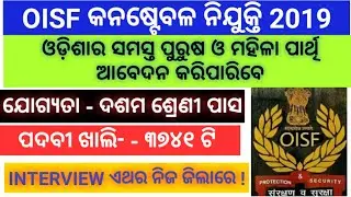 NEW OISF CONSTABLE Recruitment 2019।।ଓଡ଼ିଶାର ପୁରୁଷ ଓ ମହିଳା ମାନଙ୍କ ପାଇଁ 3741 ଟି ପଦବୀ ପାଇଁ ପଦବୀ ଖାଲି