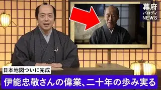 伊能忠敬の偉業！【パロディNEWS】 日本地図を歩いて作った男　驚異の測量記録【AI再現/歴パロ】