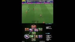 【efootball】本日のバレットヘッド#138(セルロート) #efootball #イーフト #クロスゲー #shorts