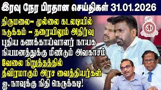 இன்றைய முக்கிய செய்திகள் 31.01.2026 | Srilanka Tamil News Today | Evening News Sri Lanka