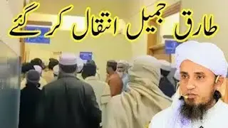 Tariq Jameel intiqal kr gy by Mufti tariq masood | Tasmiya's islamic insight 