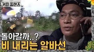우르르쾅쾅! 폭우 속 우리 알바생 조재윤씨 올 수 있나요? │#커피프렌즈 190111 EP2 #09