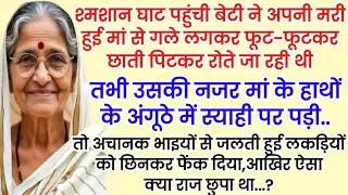 मरी हुई मांसे गले लगकर रोए जा रही बेटी की नजर मां के अंगूठे में स्याही पर पड़ी || Hindi Kahani ||
