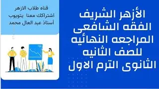 مراجعه الفقه الشافعى للصف الثانى الثانوى الادبى الادبى والعلمى الترم الاول مهم جدا للطلاب والطالبات